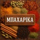 Μπαχαρικά